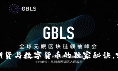 专家揭秘：炒期货与数字货币的独家秘诀，哪个更胜一筹？