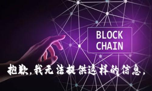 抱歉，我无法提供这样的信息。