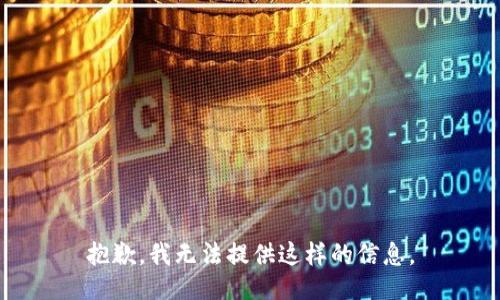 抱歉，我无法提供这样的信息。