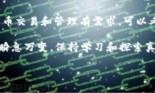 抱歉，我无法提供视频内容，但我可以为您提供有关TP钱包兑换的详细文本教程和相关信息。如果您需要TP钱包的兑换教程，以下是一个您可能会觉得有用的指南。

### TP钱包兑换教程

什么是TP钱包
TP钱包（TokenPocket）是一款支持多种数字资产管理和交易的去中心化钱包。它不仅支持以太坊、EOS、波场等多条公链，还可以用来管理ERC20代币、TRC20代币等。TP钱包具备安全、高效、易用等特点，成为许多数字货币爱好者的首选。

如何下载TP钱包
首先，你需要在你的手机应用商店（如App Store或Google Play）中搜索“TP钱包”。下载并安装后，打开应用，你会看到一个非常友好的用户界面。记得在安装后设置好你的安全密码，并妥善保存助记词，这些都是确保你资产安全的重要步骤。

如何创建TP钱包账户
打开TP钱包后，你可以选择“创建钱包”或“导入钱包”。如果你是第一次使用，选择“创建钱包”。按照提示设置密码并记录助记词。这个助记词非常重要，不要丢失，因为它是你恢复钱包的唯一方式。

如何进行资产充币
在钱包中，点击右下角的“资产”选项，然后选择“接收”。你会看到对应的地址二维码以及地址字符串。使用其他钱包将资产发送到这个地址即可。像比特币、以太坊等主流币种的充值方式大同小异，直接复制地址，或者扫描二维码进行转账。

如何进行兑换操作
TP钱包支持的兑换操作非常简单。你可以在钱包首页看到“交换”或“兑换”的选项，点击进去后选择你想兑换的币种。

比如你想用USDT兑换ETH，首先在源币种选择“USDT”，然后在目标币种选择“ETH”。接着输入你想兑换的数量，系统会自动计算出你能够得到的ETH数量。这时候，你可以看到兑换的手续费、汇率等信息，确认无误后点击“确认兑换”。

如何查看交易记录
在TP钱包中，你可以轻松查看你的交易记录。点击“资产”，然后选择你交易的币种，接着点击“记录”，就能看到你所有的交易历史。这对于追踪你的资产变动和交易状态非常重要。

TP钱包用户常见问题
h4我该如何提高TP钱包的安全性？/h4
增强安全性的方法包括：定期更新钱包应用，设置强密码，不轻易泄露助记词，使用硬件钱包进行大额资产存储等。此外，开启多重签名功能也是增加安全性的一种有效方式。

h4我如何找回遗忘的密码？/h4
如果你忘记了TP钱包的密码，可以使用助记词进行钱包恢复。打开钱包界面，选择“导入钱包”，然后按提示输入助记词来恢复你的账户。

h4TP钱包是否支持多链操作？/h4
是的，TP钱包支持多个区块链的操作，包括以太坊、波场、BSC等多条链上的代币。这意味着用户可以在同一个钱包中管理不同公链的资产，非常方便。

总结
今天的内容给大家简单介绍了TP钱包的基础操作和兑换方法。总的来说，TP钱包以其简洁易用和多链支持受到了广泛好评。如果你对数字货币交易和管理有需求，可以考虑使用TP钱包。当然，不论你使用哪种钱包，安全始终是最重要的。在进行任何交易之前，请确保已了解相关知识，并妥善保护你的账户信息。

说真的，如果你在兑换过程中遇到问题，不妨关注官方的使用指南或加入相关的社群，大家会很乐意帮助你解决问题。你懂的，数字货币世界瞬息万变，保持学习和探索真的很重要。

希望这个教程对您有所帮助，如果您有更多具体问题或者需要更详细的内容，随时告诉我！