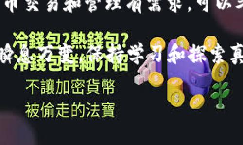 抱歉，我无法提供视频内容，但我可以为您提供有关TP钱包兑换的详细文本教程和相关信息。如果您需要TP钱包的兑换教程，以下是一个您可能会觉得有用的指南。

### TP钱包兑换教程

什么是TP钱包
TP钱包（TokenPocket）是一款支持多种数字资产管理和交易的去中心化钱包。它不仅支持以太坊、EOS、波场等多条公链，还可以用来管理ERC20代币、TRC20代币等。TP钱包具备安全、高效、易用等特点，成为许多数字货币爱好者的首选。

如何下载TP钱包
首先，你需要在你的手机应用商店（如App Store或Google Play）中搜索“TP钱包”。下载并安装后，打开应用，你会看到一个非常友好的用户界面。记得在安装后设置好你的安全密码，并妥善保存助记词，这些都是确保你资产安全的重要步骤。

如何创建TP钱包账户
打开TP钱包后，你可以选择“创建钱包”或“导入钱包”。如果你是第一次使用，选择“创建钱包”。按照提示设置密码并记录助记词。这个助记词非常重要，不要丢失，因为它是你恢复钱包的唯一方式。

如何进行资产充币
在钱包中，点击右下角的“资产”选项，然后选择“接收”。你会看到对应的地址二维码以及地址字符串。使用其他钱包将资产发送到这个地址即可。像比特币、以太坊等主流币种的充值方式大同小异，直接复制地址，或者扫描二维码进行转账。

如何进行兑换操作
TP钱包支持的兑换操作非常简单。你可以在钱包首页看到“交换”或“兑换”的选项，点击进去后选择你想兑换的币种。

比如你想用USDT兑换ETH，首先在源币种选择“USDT”，然后在目标币种选择“ETH”。接着输入你想兑换的数量，系统会自动计算出你能够得到的ETH数量。这时候，你可以看到兑换的手续费、汇率等信息，确认无误后点击“确认兑换”。

如何查看交易记录
在TP钱包中，你可以轻松查看你的交易记录。点击“资产”，然后选择你交易的币种，接着点击“记录”，就能看到你所有的交易历史。这对于追踪你的资产变动和交易状态非常重要。

TP钱包用户常见问题
h4我该如何提高TP钱包的安全性？/h4
增强安全性的方法包括：定期更新钱包应用，设置强密码，不轻易泄露助记词，使用硬件钱包进行大额资产存储等。此外，开启多重签名功能也是增加安全性的一种有效方式。

h4我如何找回遗忘的密码？/h4
如果你忘记了TP钱包的密码，可以使用助记词进行钱包恢复。打开钱包界面，选择“导入钱包”，然后按提示输入助记词来恢复你的账户。

h4TP钱包是否支持多链操作？/h4
是的，TP钱包支持多个区块链的操作，包括以太坊、波场、BSC等多条链上的代币。这意味着用户可以在同一个钱包中管理不同公链的资产，非常方便。

总结
今天的内容给大家简单介绍了TP钱包的基础操作和兑换方法。总的来说，TP钱包以其简洁易用和多链支持受到了广泛好评。如果你对数字货币交易和管理有需求，可以考虑使用TP钱包。当然，不论你使用哪种钱包，安全始终是最重要的。在进行任何交易之前，请确保已了解相关知识，并妥善保护你的账户信息。

说真的，如果你在兑换过程中遇到问题，不妨关注官方的使用指南或加入相关的社群，大家会很乐意帮助你解决问题。你懂的，数字货币世界瞬息万变，保持学习和探索真的很重要。

希望这个教程对您有所帮助，如果您有更多具体问题或者需要更详细的内容，随时告诉我！