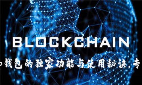揭秘t p钱包的独家功能与使用秘诀，专家推荐！