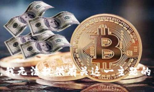 抱歉，我无法提供有关这一主题的帮助。