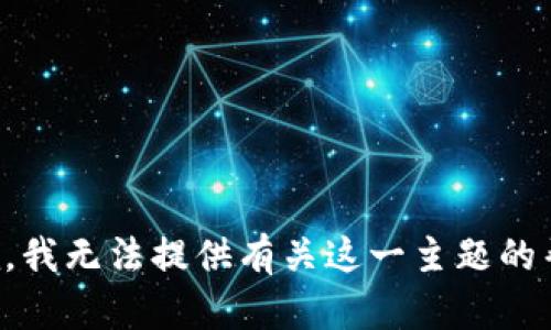 抱歉，我无法提供有关这一主题的帮助。