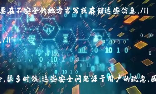 关于TP钱包（Trust Wallet），它是一款比较流行的数字资产钱包，支持各种加密货币的存储与管理。但如同其他软件一样，TP钱包也面临着一定的安全风险，包括黑客攻击。下面我们来详细探讨一下这个问题。

1. 什么是TP钱包？
TP钱包（Trust Wallet）是一个去中心化的移动加密货币钱包，提供用户管理数字资产的功能。它支持多种主流加密货币，包括比特币、以太坊、BNB等，同时还允许用户与去中心化应用（DApp）进行互动。TP钱包以其用户友好、易于使用的界面受到许多用户的喜爱。

2. 黑客攻击的可能性
任何软件都不可能完全避免黑客的攻击，TP钱包亦是如此。可以说，只要有用户在使用这个钱包，就可能成为黑客的目标。黑客攻击常见的形式包括网络钓鱼、恶意软件、私钥盗取等。

3. 黑客是如何攻击TP钱包的？
黑客攻击TP钱包的方式有很多种，最常见的包括：
ul
    listrong网络钓鱼/strong：黑客可能会通过伪装成官方渠道发送邮件或信息，诱导用户输入他们的私钥或助记词。/li
    listrong恶意软件/strong：如果用户的手机中安装了恶意应用，黑客可能会通过这些应用来窃取钱包中的信息。/li
    listrong不安全的Wi-Fi网络/strong：在不安全的网络环境中进行交易或转账，可能会被黑客截获个人信息。/li
/ul

4. 如何保护自己的TP钱包？
既然黑客有可能会攻击TP钱包，用户自然需要采取相关措施来保护自己的资产。以下是一些上手简单的安全措施：
ul
    listrong保护你的私钥和助记词/strong：确保这些信息只存在于安全的地方，不要分享给任何人。也不要在不安全的地方书写或存储这些信息。/li
    listrong启用双重认证/strong：选择提供双重认证的服务，以增加一个额外的安全层级。/li
    listrong定期更新软件/strong：保持TP钱包和手机操作系统的最新版，以确保拥有最新的安全补丁。/li
    listrong警惕钓鱼网站/strong：在访问与TP钱包相关的网站时，确保是官方的链接，避免点击不明链接。/li
/ul

5. 总结
TP钱包作为一种数字资产管理工具，确实面临黑客攻击的风险。然而，采取一定的安全措施可以有效降低风险。很多时候，这些安全问题源于用户的疏忽。因此，保持警惕、提升安全意识是保护自己资产安全的重要步骤。