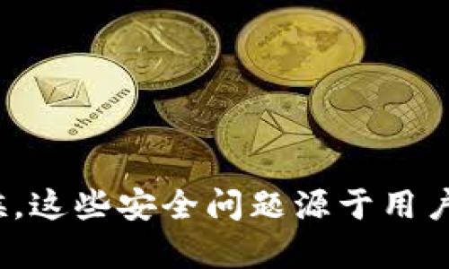 关于TP钱包（Trust Wallet），它是一款比较流行的数字资产钱包，支持各种加密货币的存储与管理。但如同其他软件一样，TP钱包也面临着一定的安全风险，包括黑客攻击。下面我们来详细探讨一下这个问题。

1. 什么是TP钱包？
TP钱包（Trust Wallet）是一个去中心化的移动加密货币钱包，提供用户管理数字资产的功能。它支持多种主流加密货币，包括比特币、以太坊、BNB等，同时还允许用户与去中心化应用（DApp）进行互动。TP钱包以其用户友好、易于使用的界面受到许多用户的喜爱。

2. 黑客攻击的可能性
任何软件都不可能完全避免黑客的攻击，TP钱包亦是如此。可以说，只要有用户在使用这个钱包，就可能成为黑客的目标。黑客攻击常见的形式包括网络钓鱼、恶意软件、私钥盗取等。

3. 黑客是如何攻击TP钱包的？
黑客攻击TP钱包的方式有很多种，最常见的包括：
ul
    listrong网络钓鱼/strong：黑客可能会通过伪装成官方渠道发送邮件或信息，诱导用户输入他们的私钥或助记词。/li
    listrong恶意软件/strong：如果用户的手机中安装了恶意应用，黑客可能会通过这些应用来窃取钱包中的信息。/li
    listrong不安全的Wi-Fi网络/strong：在不安全的网络环境中进行交易或转账，可能会被黑客截获个人信息。/li
/ul

4. 如何保护自己的TP钱包？
既然黑客有可能会攻击TP钱包，用户自然需要采取相关措施来保护自己的资产。以下是一些上手简单的安全措施：
ul
    listrong保护你的私钥和助记词/strong：确保这些信息只存在于安全的地方，不要分享给任何人。也不要在不安全的地方书写或存储这些信息。/li
    listrong启用双重认证/strong：选择提供双重认证的服务，以增加一个额外的安全层级。/li
    listrong定期更新软件/strong：保持TP钱包和手机操作系统的最新版，以确保拥有最新的安全补丁。/li
    listrong警惕钓鱼网站/strong：在访问与TP钱包相关的网站时，确保是官方的链接，避免点击不明链接。/li
/ul

5. 总结
TP钱包作为一种数字资产管理工具，确实面临黑客攻击的风险。然而，采取一定的安全措施可以有效降低风险。很多时候，这些安全问题源于用户的疏忽。因此，保持警惕、提升安全意识是保护自己资产安全的重要步骤。