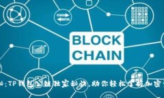 专家揭秘：TP钱包公链独家秘诀，助你