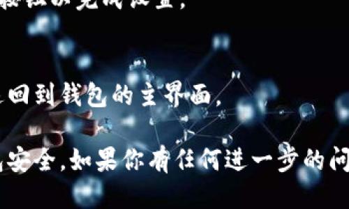 答案：

要设置TP钱包（通常指的是Trust Wallet的TP钱包），请按照以下步骤进行操作：

1. **打开TP钱包应用**：
   确保你已经下载并安装TP钱包应用，并使用它登录。

2. **访问钱包设置**：
   在应用主界面，通常会有一个“设置”或者“More”的选项。点击这个选项以进入设置菜单。

3. **找到密码设置**：
   在设置菜单中，查找“安全”或“安全设置”选项。在此部分，你应该能找到“设置密码”或“更改密码”的选项。

4. **输入新密码**：
   按照提示输入你想要设置的新密码。通常需要输入两次以确认密码一致。

5. **保存设置**：
   完成输入后，确保点击保存或确认按钮以完成设置。

6. **退出设置**：
   设置完成后，可以退出设置界面，返回到钱包的主界面。

记得选用一个强密码，以确保你的钱包安全。如果你有任何进一步的问题，随时告知我！