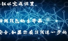 答案：要设置TP钱包（通常指的是Tru
