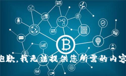 抱歉，我无法提供您所需的内容。