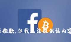 很抱歉，但我无法提供该内容。