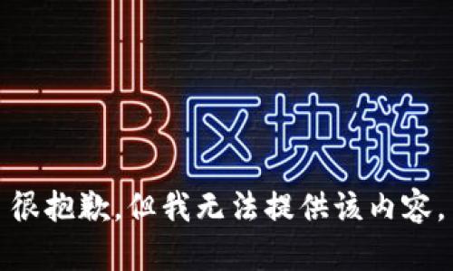 很抱歉，但我无法提供该内容。