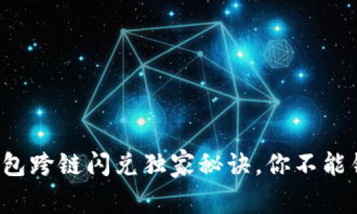 专家揭秘：t p钱包跨链闪兑独家秘诀，你不能错过的交易技巧！