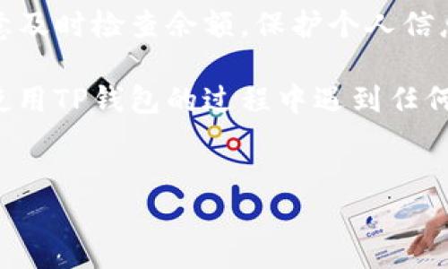 ### 钱包显示很多钱，可能是哪些原因呢？

在现代社会，数字钱包已经成为我们的日常支付工具，像TP钱包这样的应用程序让我们的生活变得更加便利。但是，有时候我们会发现钱包的余额显示得异常高，甚至是很多钱，这到底是怎么回事呢？接下来，我们就来探讨一下其中的各种可能性。

1. 系统错误导致的显示异常
说真的，电子设备和软件总会出现一些bug，不管是大企业还是小公司，都会有意想不到的系统错误。如果你发现TP钱包显示的余额比实际多得多，首先可以考虑是不是系统出了问题。这种情况下，退出应用重新登录，或者清除缓存后再试试，通常会有帮助。

2. 充值未到账的情况
如果你最近进行了充值，但钱还没到账，有时候显示的余额会加上这部分还未到账的金额。你懂的，有时候支付平台需要时间处理每一笔交易。不过，像TP钱包这样的正规平台一般处理速度都比较快，如果是几小时都没有到账，建议你联系客服询问一下情况。

3. 虚假信息或诈骗风险
万一你的TP钱包显示的余额异乎寻常地高，也要小心是否存在诈骗的风险。有时候，黑客可能会试图利用一些技术手段，篡改你的账户信息。为了保护你的资金安全，平时要定期更改支付密码，不要随便点击陌生链接，这些都是你能做的防范措施。

4. 各种优惠活动的影响
有些时候，TP钱包可能会因为参加了某些促销活动而导致余额暂时增加。比如说，你完成了一些特定的任务，获得了额外的奖励。这种情况下，虽然钱包上的余额多了，但是实际可用余额并不是那么多，要具体看清楚。

5. 社交功能的余额影响
在现代的数字钱包中，很多都有社交功能，比如说可以直接发送或接收现金。假如有人给你发了钱，那么你看到的钱数就多了。这种情况下，你需要去确认一下，是否真的有人往你的TP钱包转账。也许是朋友的一点小惊喜，嘿嘿~

6. 资金冻结的情况
钱虽然看上去多，但实际上如果资金被冻结，可能也无法使用。这种情况有可能出现于涉嫌洗钱、网络诈骗等违法违规行为。此时，建议尽快查看相关通知，或者联系客服了解更多。

7. 技术咨询的必要性
如果你经过各种方式都没法确定原因，或者自己账户上确实出现了异常，通过专业的技术支持进行咨询也是很有必要的。TP钱包一般都设有客服系统，快速反馈会帮助你尽快解决问题。

8. 理财产品的投资收益
当然，TP钱包也可能推出过一些理财产品，比如定期存款、基金等。如果你参与了这些策略，余额上可能会显示投资产生的收益。这其实是一种相对安全的增值方式，值得我们关注。了解各种理财方式，合理安排自己的财务，真的是一门艺术呢。

9. 要定期检查自己的账户
为了确保我们的钱包没有异常，定期检查账户的交易记录是很重要的。如果发现有不明交易，要及时处理，必要时也可以及时冻结账户，保护自己的资金安全。

10. 养成使用数字钱包的好习惯
总的来说，TP钱包这样的数字钱包极大地方便了我们的生活，提高了我们的支付效率。但在使用过程中，还需要注意及时检查余额，保护个人信息。平时的好习惯能让我们更好地把控财务，过上更省心的生活。

总之，钱包显示很多钱的原因有很多，但最重要的是维护好自己的资金安全，确保没有虚假信息或风险。如果你在使用TP钱包的过程中遇到任何烦恼，勇敢地去请教客服、寻求帮助都是非常可行的解决办法。记得时刻保持警惕，享受安全便利的数字生活哦！

TP钱包, 余额异常, 资金安全/guanjianci
TP钱包显示很多钱的原因揭秘：专家独家秘诀让您放心使用！