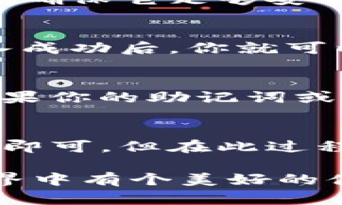 要将小狐狸钱包（MetaMask）导入TP钱包（TokenPocket），需要几个步骤来确保你的资产安全。下面是详细的步骤指南。

步骤1：备份小狐狸钱包
在进行任何操作之前，首先要确保你已经备份了小狐狸钱包中的私钥或助记词。这样做可以确保你在导入过程中，如果出现任何问题，都能够恢复你的资产。

步骤2：下载TP钱包
如果你还没有下载TP钱包，可以去官网或应用商店搜索下载。TP钱包支持多种区块链资产，安装后会让你体验到更便捷的管理方式。

步骤3：打开TP钱包并选择导入钱包选项
打开TP钱包后，点击首页的