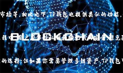 ImToken和TP钱包是两种不同类型的数字货币钱包，各自支持不同的功能和币种。因此，它们之间的通用性取决于你希望进行的操作和所涉及的数字货币类型。

什么是ImToken？
ImToken是一款非常流行的数字货币钱包，主要用于以太坊及其代币的存储和管理。它不仅可以存储以太坊（ETH），还支持ERC20代币，这意味着你可以在ImToken中管理各种以太坊生态系统中的代币。ImToken的界面友好、操作简单，受到很多用户的青睐。

什么是TP钱包？
TP钱包（TokenPocket）也是一款多功能的数字货币钱包，它支持多种区块链网络，包括以太坊、EOS、Tron、BNB链等。TP钱包的最大特点是它支持多链资产管理，用户可以在同一个应用中管理不同的区块链资产，非常方便。

ImToken和TP钱包的比对
从支持的币种来看，ImToken主要集中在以太坊及ERC20代币。而TP钱包则是一个多链钱包，适用于多种区块链网络。所以，如果你主要在以太坊生态系统内进行操作，ImToken是一个不错的选择；但如果你有多种不同的数字货币需求，TP钱包可能更符合你的要求。

两者的用户体验
在用户体验方面，ImToken的界面设计直观，适合新手用户。它集成了许多功能，比如去中心化交易所（DEX）、DeFi项目，以及NFT市场等。相比之下，TP钱包也提供类似的功能，但它的多链支持可能对于某些用户来说更加复杂。但对于那些熟悉不同区块链网络的用户而言，TP钱包的多功能性是一大优势。

安全性方面的考虑
无论选择哪个钱包，安全性都是一个重要的考虑因素。ImToken和TP钱包都采用了现代的加密技术来保护用户的资产。在使用过程中，用户应保持私钥和助记词的安全，避免随意分享，以保障自身的资金安全。

总结
ImToken和TP钱包各有其独特的优势，选择哪个钱包取决于你的具体需求。如果你专注于以太坊及其代币，ImToken是一个稳定的选择；但如果你需要管理多链资产，TP钱包可能更适合你。最终，无论选择哪个钱包，确保安全和对数字货币的理解都是至关重要的。
