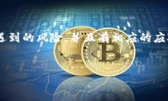 安装TP钱包的风险及应对措施在数字货