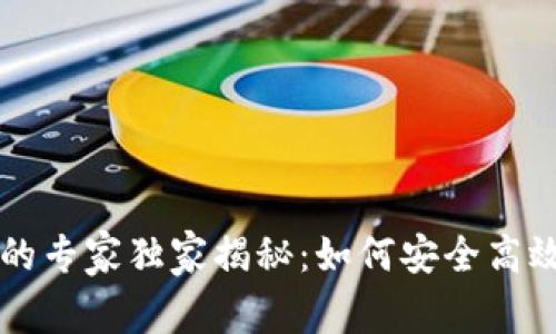 国内虚拟货币钱包的专家独家揭秘：如何安全高效管理你的数字资产