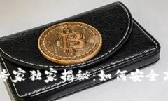 国内虚拟货币钱包的专家独家揭秘：如