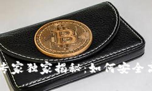 国内虚拟货币钱包的专家独家揭秘：如何安全高效管理你的数字资产