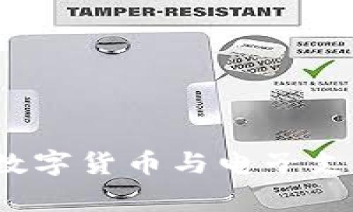 专家独家揭秘：央行数字货币与电子支付的未来趋势与秘诀