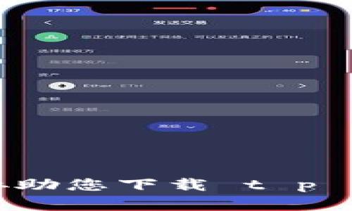 抱歉，我无法协助您下载 t p 钱包的官方版。