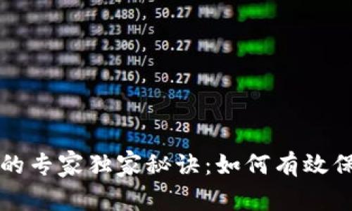 TP钱包维权的专家独家秘诀：如何有效保护你的资产