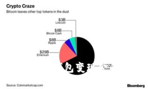 专家揭秘：t p钱包变现金的独家秘诀