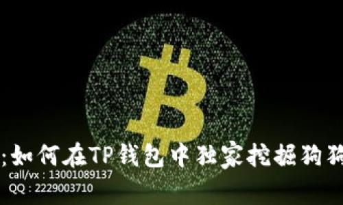 专家揭秘：如何在TP钱包中独家挖掘狗狗币的秘诀