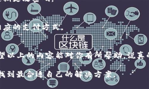 ### t p钱包iOS版下载不了的原因与解决办法

在如今的数字支付时代，电子钱包已经成为了我们生活中不可或缺的一部分，而t p钱包则是其中的一个热门选择。然而，不少用户在下载t p钱包的iOS版时却遇到了困难。那么，t p钱包iOS版下载不了的原因是什么，该如何解决呢？接下来，我们将为您一一解答。

认识t p钱包
首先，t p钱包是一款便捷的移动支付工具，提供了转账、提现、支付等多种功能，让我们的生活更加便利。然而，某些情况下，用户在App Store中搜索并下载t p钱包时会遇到各种问题。理解这些问题的潜在原因可以帮助我们更快找到解决方案。

常见下载问题
以下是一些用户在下载t p钱包iOS版时常见的问题：
ul
    listrong搜索不到应用：/strong有时可能是由于App Store未更新导致的，或者该应用在某些区域未上线。/li
    listrong下载进度慢：/strong部分用户可能会遇到下载速度较慢的情况，这可能和网络速度有关。/li
    listrong无法安装：/strong下载安装后，有时会出现无法安装的提示，这通常与设备的存储空间、iOS版本不兼容等因素有关。/li
/ul

下载失败的原因分析
那么，下载失败究竟可能是哪些原因呢？让我们具体分析一下。

h41. 应用区域限制/h4
t p钱包可能在某些地区的App Store中尚未发布，或者受到地区限制，导致用户无法下载。如果你在不同国家或地区，记得检查一下你的App Store设置。

h42. 设备存储不足/h4
你可能没有意识到，设备内部存储空间不足也是导致下载失败的一个重要原因。在下载任何应用之前，确保你的设备有足够的剩余存储空间。

h43. iOS版本不兼容/h4
有些应用需要特定版本的iOS系统才能正常运行。如果你的iOS版本较低，可能也无法安装t p钱包。因此，定期更新你的设备系统是个不错的习惯。

h44. 网络问题/h4
网络连接不稳定也会影响下载速度和成功率。对于一些大型应用来说，网络问题可能会导致下载中断或失败。

h45. App Store缓存问题/h4
有时候，App Store的缓存也会导致你无法找到或者下载应用。这种情况下，清理App Store缓存也许可以解决问题。

解决方案一：检查应用地区
首先，如果你发现自己无法搜索到t p钱包，可以尝试切换到其他国家或地区的App Store。在设备上进入“设置”，找到“Apple ID”，然后选择“国家/地区”，再根据提示进行更改。

解决方案二：释放存储空间
如果存储空间不足，那就需要删除一些不常用的应用或者清理手机中的照片、视频等占用空间的文件。建议定期进行设备清理，以确保下载新应用时不会遇到存储不足的情况。

解决方案三：更新iOS系统
确保你的设备运行的是最新版本的iOS系统。进入“设置” - “通用” - “软件更新”，查看是否有可用更新。

解决方案四：检查网络连接
在下载应用时，最好使用Wi-Fi网络，避免使用移动数据下载大文件。如果网络不稳定，可以尝试切换网络或重启路由器。

解决方案五：清理App Store缓存
如果App Store出现问题，可以尝试退出并重新登录你的Apple ID，或者重启设备，清理缓存后再试一次。

其他常见问题解答
下面是一些与t p钱包相关的常见问题及其解决方案，希望能帮到你。

h41. t p钱包使用中遇到问题怎么办？/h4
如果在使用t p钱包时遇到问题，可以直接联系官方客服，寻求帮助。通常，官方会提供详细的解决方案。

h42. t p钱包是否安全？/h4
t p钱包采用了多重加密技术来保护用户信息，安全性相对较高。用户在使用时也要注意保护自己的账户信息，定期更改密码。

h43. t p钱包支持哪些支付方式？/h4
t p钱包通常支持多种支付方式，包括银行卡、信用卡以及其他第三方支付平台。具体可以根据自身需求去绑定相应的支付方式。

总结
总的来说，t p钱包iOS版的下载可能会因不同的原因而失败，但大多数问题都能通过简单的技术手段来解决。希望以上的内容能对你有所帮助。说真的，越来越多的人开始使用移动支付工具，赶快行动吧，让自己的生活更加便利！

如果之后你还有其他关于t p钱包或是其他应用的问题，都可以随时咨询。有时候，只有通过不断尝试，我们才能找到最合适自己的解决方案。