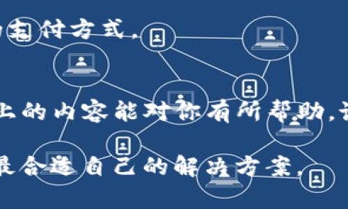 ### t p钱包iOS版下载不了的原因与解决办法

在如今的数字支付时代，电子钱包已经成为了我们生活中不可或缺的一部分，而t p钱包则是其中的一个热门选择。然而，不少用户在下载t p钱包的iOS版时却遇到了困难。那么，t p钱包iOS版下载不了的原因是什么，该如何解决呢？接下来，我们将为您一一解答。

认识t p钱包
首先，t p钱包是一款便捷的移动支付工具，提供了转账、提现、支付等多种功能，让我们的生活更加便利。然而，某些情况下，用户在App Store中搜索并下载t p钱包时会遇到各种问题。理解这些问题的潜在原因可以帮助我们更快找到解决方案。

常见下载问题
以下是一些用户在下载t p钱包iOS版时常见的问题：
ul
    listrong搜索不到应用：/strong有时可能是由于App Store未更新导致的，或者该应用在某些区域未上线。/li
    listrong下载进度慢：/strong部分用户可能会遇到下载速度较慢的情况，这可能和网络速度有关。/li
    listrong无法安装：/strong下载安装后，有时会出现无法安装的提示，这通常与设备的存储空间、iOS版本不兼容等因素有关。/li
/ul

下载失败的原因分析
那么，下载失败究竟可能是哪些原因呢？让我们具体分析一下。

h41. 应用区域限制/h4
t p钱包可能在某些地区的App Store中尚未发布，或者受到地区限制，导致用户无法下载。如果你在不同国家或地区，记得检查一下你的App Store设置。

h42. 设备存储不足/h4
你可能没有意识到，设备内部存储空间不足也是导致下载失败的一个重要原因。在下载任何应用之前，确保你的设备有足够的剩余存储空间。

h43. iOS版本不兼容/h4
有些应用需要特定版本的iOS系统才能正常运行。如果你的iOS版本较低，可能也无法安装t p钱包。因此，定期更新你的设备系统是个不错的习惯。

h44. 网络问题/h4
网络连接不稳定也会影响下载速度和成功率。对于一些大型应用来说，网络问题可能会导致下载中断或失败。

h45. App Store缓存问题/h4
有时候，App Store的缓存也会导致你无法找到或者下载应用。这种情况下，清理App Store缓存也许可以解决问题。

解决方案一：检查应用地区
首先，如果你发现自己无法搜索到t p钱包，可以尝试切换到其他国家或地区的App Store。在设备上进入“设置”，找到“Apple ID”，然后选择“国家/地区”，再根据提示进行更改。

解决方案二：释放存储空间
如果存储空间不足，那就需要删除一些不常用的应用或者清理手机中的照片、视频等占用空间的文件。建议定期进行设备清理，以确保下载新应用时不会遇到存储不足的情况。

解决方案三：更新iOS系统
确保你的设备运行的是最新版本的iOS系统。进入“设置” - “通用” - “软件更新”，查看是否有可用更新。

解决方案四：检查网络连接
在下载应用时，最好使用Wi-Fi网络，避免使用移动数据下载大文件。如果网络不稳定，可以尝试切换网络或重启路由器。

解决方案五：清理App Store缓存
如果App Store出现问题，可以尝试退出并重新登录你的Apple ID，或者重启设备，清理缓存后再试一次。

其他常见问题解答
下面是一些与t p钱包相关的常见问题及其解决方案，希望能帮到你。

h41. t p钱包使用中遇到问题怎么办？/h4
如果在使用t p钱包时遇到问题，可以直接联系官方客服，寻求帮助。通常，官方会提供详细的解决方案。

h42. t p钱包是否安全？/h4
t p钱包采用了多重加密技术来保护用户信息，安全性相对较高。用户在使用时也要注意保护自己的账户信息，定期更改密码。

h43. t p钱包支持哪些支付方式？/h4
t p钱包通常支持多种支付方式，包括银行卡、信用卡以及其他第三方支付平台。具体可以根据自身需求去绑定相应的支付方式。

总结
总的来说，t p钱包iOS版的下载可能会因不同的原因而失败，但大多数问题都能通过简单的技术手段来解决。希望以上的内容能对你有所帮助。说真的，越来越多的人开始使用移动支付工具，赶快行动吧，让自己的生活更加便利！

如果之后你还有其他关于t p钱包或是其他应用的问题，都可以随时咨询。有时候，只有通过不断尝试，我们才能找到最合适自己的解决方案。