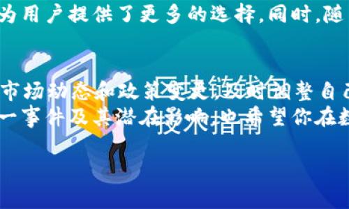 根据我的资料，im钱包在过去的一些政策变动中，确实有传出过限制特定地区用户使用的消息，特别是涉及大陆用户的一些措施。下面是对这一事件的详细分析和影响的探讨，帮助你更好地理解其中的复杂性。

一、im钱包简介
im钱包是一款新型的数字钱包，主要用于加密货币的存储和交易。它的设计理念是提供安全、便捷的数字货币管理方式，吸引了大量用户。im钱包的功能包括但不限于转账、充值、交易以及查看市场行情等。

二、政策变动的背景
近期，有消息称im钱包决定限制大陆用户的使用，这一决定引起了广泛关注和讨论。首先，我们需要了解一下相关的背景知识。由于中国大陆对加密货币的监管政策相对严格，许多数字货币交易所和钱包服务在过去几年中就逐渐退出了大陆市场。
这种情况下，im钱包的禁令并非个案，而是整个行业对政策环境的反应。此外，由于合规风险的增加，多个数字钱包为了保护自身利益，也开始重新审视其市场策略。

三、禁令影响分析
禁令对用户的影响是显而易见的。对于已经依赖im钱包进行交易的大陆用户而言，这一决定意味着他们需要寻找新的数字钱包或者交易平台。而且，这种迁移过程可能会涉及资产的转移，进而影响用户的资金安全和交易成本。
此外，禁令还可能导致用户对其他数字钱包的信任度下降，毕竟这已经不是第一次出现类似的政策变更了。用户可能会开始考虑这些平台的合规性，进而影响他们的使用选择。

四、用户该如何应对
面对这一禁令，大陆用户可以采取几个应对措施。首先，寻找合法合规的数字钱包和交易平台是首要任务。这意味着用户需要多做功课，了解各个平台的政策、费用和安全性等信息。
其次，保持自身资产的分散化也是一种有效策略。用户可以将资产分散到多个平台上，以降低单一平台禁令带来的风险和损失。
最后，用户还应保持对加密货币市场动态的关注。政策的变化、市场的波动都可能对投资决策产生影响，因此及时掌握信息非常重要。

五、未来的展望
对于im钱包和其他数字钱包而言，未来的道路并不平坦。随着全球各国对加密货币监管政策的不断完善，合规性将成为衡量这些平台生存和发展的重要标准。对于用户而言，选择一个能够满足合规性要求的平台，将是保护自身资产安全的关键。
从长远来看，加密货币市场的合规化是不可逆转的趋势。未来或许会出现更多符合当地法律法规的数字钱包，这就为用户提供了更多的选择。同时，随着技术的发展和市场的成熟，用户体验也将不断提升。

结论
im钱包对大陆用户的禁令并不是孤立事件，而是整个行业在面对监管压力下的一种调整。作为用户，我们需要了解市场动态和政策变更，及时调整自己的投资策略，保护自己的资产安全。
总的来说，在加密货币的世界中，灵活应变和信息获取能力是非常重要的。希望这篇文章能够帮助你更好地理解这一事件及其潜在影响，也希望你在数字货币的投资中能够保持理性和警惕。在变动的市场中，抓住机会的同时，也要保护好自己的资产，才是智慧之举。

如果你还有其他的问题或者想要更深入的分析，可以随时提出来！