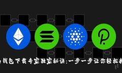华为钱包下载专家独家秘诀：一步一步