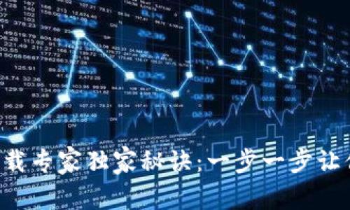 华为钱包下载专家独家秘诀:一步一步让你轻松拥有!