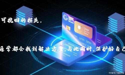 TP钱包转账记录正常但未显示币种？专家揭秘原因与解决方法！

大家好，今天我们来聊一聊关于TP钱包（Trust Wallet）转账记录正常但账户里却不显示币种的情况。遇到这种问题的时候，大家心里一阵紧张是不难理解的，毕竟这涉及到我们辛辛苦苦赚来的数字资产。说真的，这种情况其实并不少见。接下来，我们将深入分析可能的原因，并提供一些实用的小秘诀，帮助大家顺利解决这个问题。无论你是新手还是老手，下面的内容都值得看哦。

为什么转账记录正常但未显示币种？

首先，我们要明白，TP钱包是一个非常受欢迎的去中心化钱包，它支持各种币种的存储和转账。然而，有时候用户会发现自己在TP钱包中转账成功后，却没有看到相应的币种。那么，问题来了，为什么会出现这种情况呢？

1. **网络延迟或区块确认时间**：在区块链的转账过程中，由于网络延迟或者区块确认时间较长，有时会导致转账记录更新较慢。即便在TP钱包中查看到转账记录，也可能需要一些时间才能显示在资产页面上。

2. **链上状态问题**：有时候，尽管转账在链上是成功的，但在TP钱包的资产显示上却出现了延迟。这往往与链的负载、状态的更新等因素有关，也就是说有时并不是钱包的问题，而是整个网络的问题。

3. **币种没有被添加**：TP钱包并不会自动显示所有币种，有些币种需要用户手动添加。如果你转账的币种在TP钱包中没有被列出，那么在资产页面自然无法显示。听起来是不是有点小麻烦？但其实操作很简单。

4. **钱包软件或版本问题**：有时候，软件版本不兼容也会导致显示问题。确保你的TP钱包是最新版本是很重要的哦。

怎么样才能解决这个问题呢？

现在大家应该对问题的根源有了一定了解，接下来我们来看一看如何解决这个转账记录但没有币种显示的问题。

***1. 等待和刷新***：如果你的转账已经记录，但币种仍未显示，建议稍等片刻，刷新一下钱包。通常来说，只要让网络稳定，办事也会越来越顺利。

***2. 手动添加币种***：如果你确认转账的币种没有显示，那么可以手动添加。操作步骤如下：

- 打开TP钱包，进入资产页面。
- 通常在资产管理界面上有一个“添加代币”的选项，点击进入。
- 在搜索框里输入你要添加的币种。如果是市场上较为冷门的币种，你可能需要提供合约地址来添加。

***3. 检查钱包版本***：确保你的TP钱包更新到最新版本，以避免软件的兼容性问题。如果你在应用商店看到更新，记得及时升级哦。

***4. 重启应用或重装***：如果以上方法都不能解决问题，可以尝试重启应用或将其卸载后重新安装。有时候这能解决一些奇怪的故障。

额外小秘诀：如何保护你的数字资产？

经过上述步骤后，通常问题都能迎刃而解。但除了这些，你还需要了解如何更好地保护你的数字资产。毕竟，预防总是胜于治疗，对吧？

1. **定期备份钱包**：确保你定期备份你的钱包助记词和私钥。万一丢失设备，至少还有备份可以找回你的资产。不要等到丢了才后悔，这是真的很重要的。

2. **使用强密码**：为你的钱包设置一个强密码，尽量避免使用简单的组合，如“123456”或“password”。复杂的密码能大大提高你的账户安全性。

3. **了解安全操作**：熟悉各种安全操作，避免点击不明链接，下载不信任的应用程序。这些都是常见的数字资产盗窃方式，大家一定要提高警惕，否则很可能会造成不可挽回的损失。

总结

经过以上分析，相信大家对TP钱包转账记录正常但未显示币种的问题有了更为深入的了解。而在解决这类问题时，耐心是非常重要的，保持冷静，逐步排查问题的根源，通常都会找到解决方案。与此同时，保护好自己的数字资产也是每个用户的必修课。希望今天的分享对大家有所帮助，若还有其他问题，欢迎随时交流！

TP钱包,数字货币,转账问题/guanjianci