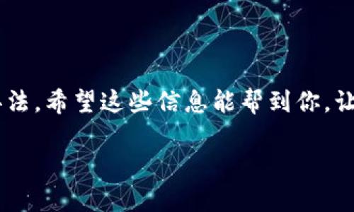 TP钱包DApp无法使用的解决办法与解析

近年来，区块链技术的迅猛发展让我们在生活中越来越依赖各种数字资产管理工具，而TP钱包作为一款备受欢迎的钱包应用，其DApp功能引起了不少用户的关注。然而，最近有用户反映TP钱包的DApp功能无法使用，让人感到非常困扰。那么，是什么原因导致这一情况？我们又该如何解决呢？今天，就给大家分享一些专家的建议和独家的解决秘诀。

一、TP钱包DApp无法使用的常见原因

在尝试解决TP钱包DApp无法使用的问题之前，我们先来看看可能导致此问题的几个常见原因：

1. **网络问题**：TP钱包的DApp需要稳定的网络连接，如果网络信号不佳或不稳定，就可能导致应用无法正常运行。

2. **钱包版本问题**：某些较老的TP钱包版本可能会缺少最新的DApp功能，导致无法使用相应的服务。

3. **DApp本身的问题**：有时候，相关的DApp服务本身可能出现了故障，这也是导致用户无法访问的一个因素。

4. **安全设置**：为了保证用户的资产安全，有些DApp可能需要通过安全设置，如密码验证、双重认证等，才允许正常使用。

二、检查网络连接

说真的，很多时候我们遭遇的问题都和网络有关。所以首先要检查一下你的网络连接。无论是使用Wi-Fi还是移动数据，都确保连接稳定。如果信号不佳，可以尝试重启路由器或者切换网络，看看能否解决问题。

三、更新TP钱包至最新版本

TP钱包的开发团队不断推出新版本，添加新功能和修复已知问题。如果你的应用版本较旧，那么有可能就无法使用某些DApp功能。你可以去应用商店查看是否有更新，及时更新到最新版本，能够解决不少问题。

四、检查DApp状态

如果只是在特定的DApp中遇到问题，那么可能是该DApp的服务器出现了故障。你可以尝试通过其他渠道（社交媒体、官方论坛等）了解该DApp的状态，有时开发者会发布维护或者故障的通知。

五、安全设置与权限检查

有些用户在使用DApp时可能忽略了安全权限的设置。例如，有的DApp在首次使用时需要用户授权才能有效运行。你可以进入TP钱包的设置，检查是否已经为该DApp授予相关权限。

六、清理缓存

使用久了后，应用的缓存文件可能会导致数据错误或其他问题。你可以尝试清理TP钱包的缓存，这样可以帮助应用恢复正常。有时候，只需简单的操作就能解决复杂的问题，值得一试。

七、联系技术支持

如果你尝试了以上所有方法，依然无法解决问题，不妨直接联系TP钱包的技术支持团队。他们会根据你反馈的问题给予专业指导和解决方案，帮助你恢复DApp的正常使用。

八、总结与展望

总之，TP钱包DApp无法使用的原因有很多，我们需要根据实际情况逐一排查。记住在遇到问题时，不要慌张，保持冷静，按照步骤来，更有可能找到合适的解决办法。希望这些信息能帮到你，让你能够顺利使用TP钱包的各项功能，享受数字资产管理的便捷与安全！

专家解密：TP钱包DApp无法使用的独家解决秘诀