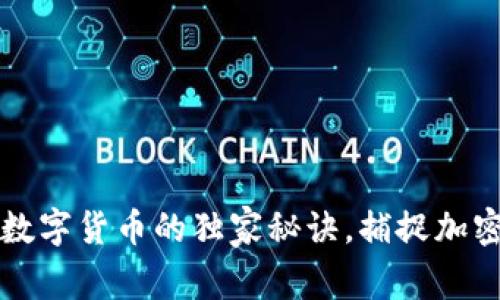专家揭秘：投资数字货币的独家秘诀，捕捉加密概念股的机会！