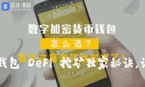专家揭秘：TP钱包 DeFi 挖矿独家秘诀，让你轻松收益！