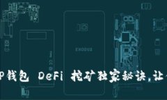 专家揭秘：TP钱包 DeFi 挖矿独家秘诀，