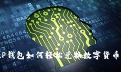 专家揭秘：tP钱包如何轻松兑换数字货