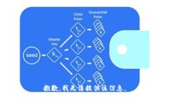 抱歉，我无法提供该信息。
