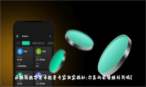区块链数字货币投资专家独家揭秘：你真的能够赚到钱吗？
