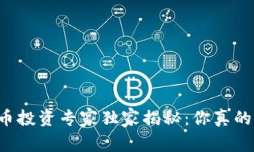 区块链数字货币投资专家独家揭秘：你真的能够赚到钱吗？