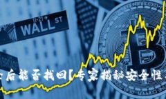 TP钱包删除后能否找回？专家揭秘安全