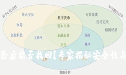 TP钱包删除后能否找回？专家揭秘安全性与恢复技巧