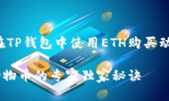 以下是关于如何在TP钱包中使用ETH购买
