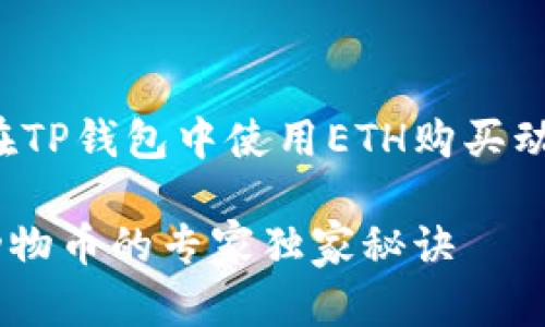 以下是关于如何在TP钱包中使用ETH购买动物币的详细指南。

TP钱包ETH购买动物币的专家独家秘诀