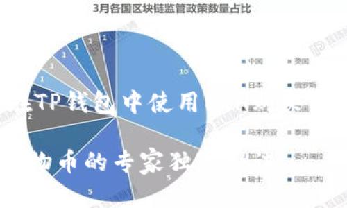 以下是关于如何在TP钱包中使用ETH购买动物币的详细指南。

TP钱包ETH购买动物币的专家独家秘诀
