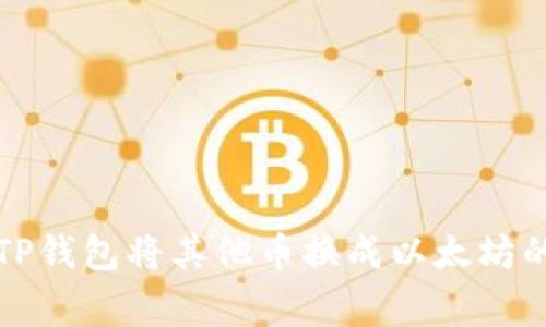 专家揭晓：TP钱包将其他币换成以太坊的独家秘诀！