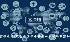 专家揭晓：TP钱包将其他币换成以太坊